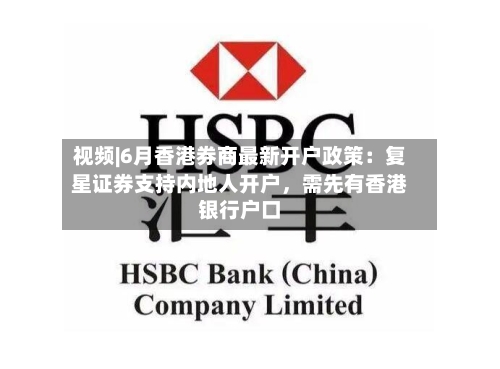 视频|6月香港券商最新开户政策：复星证券支持内地人开户，需先有香港银行户口-第2张图片