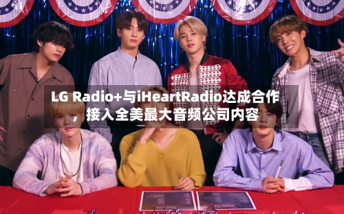 LG Radio+与iHeartRadio达成合作	，接入全美最大音频公司内容-第2张图片