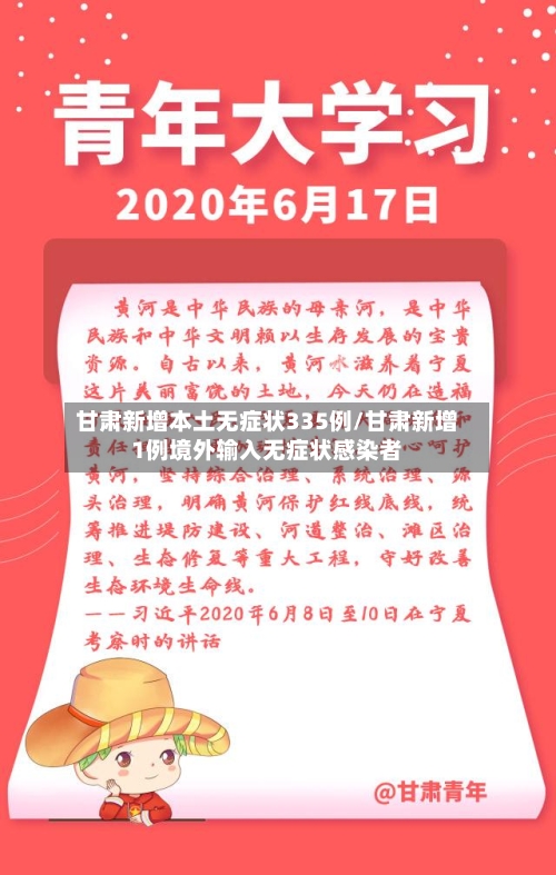 甘肃新增本土无症状335例/甘肃新增1例境外输入无症状感染者-第2张图片