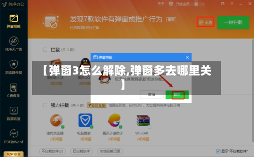 【弹窗3怎么解除,弹窗多去哪里关】-第2张图片