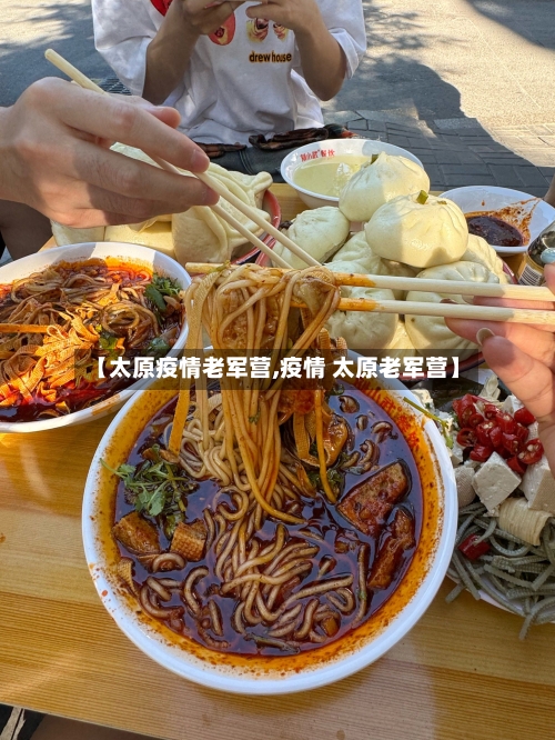 【太原疫情老军营,疫情 太原老军营】-第2张图片
