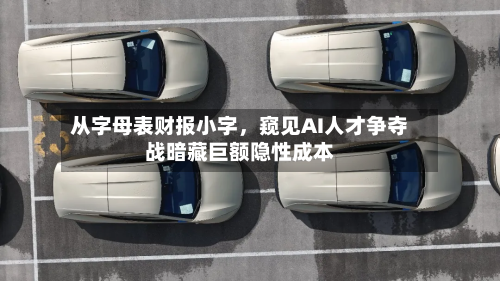 从字母表财报小字，窥见AI人才争夺战暗藏巨额隐性成本-第2张图片