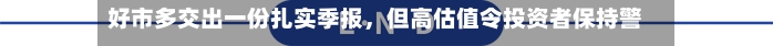 好市多交出一份扎实季报，但高估值令投资者保持警惕-第3张图片
