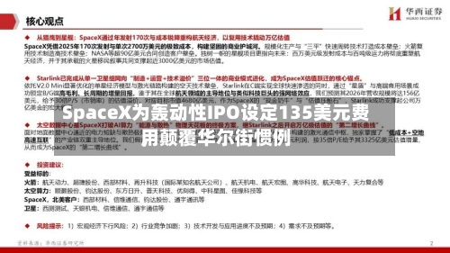SpaceX为轰动性IPO设定135美元费用，颠覆华尔街惯例-第2张图片
