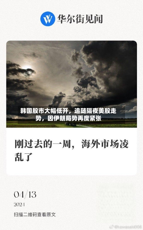 韩国股市大幅低开	，追随隔夜美股走势，因伊朗局势再度紧张-第2张图片