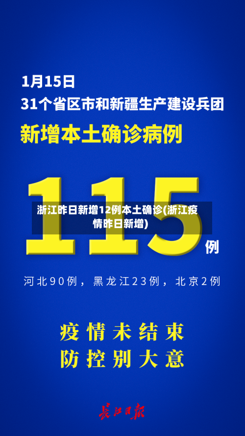 浙江昨日新增12例本土确诊(浙江疫情昨日新增)-第3张图片