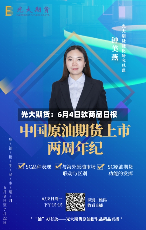 光大期货：6月4日软商品日报-第3张图片