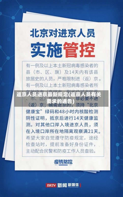 返京人员进京最新规定(返京人员有关要求的通告)