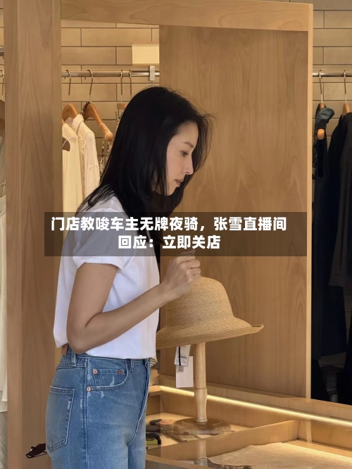门店教唆车主无牌夜骑	，张雪直播间回应：立即关店-第2张图片