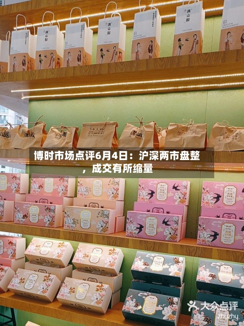 博时市场点评6月4日：沪深两市盘整，成交有所缩量-第2张图片