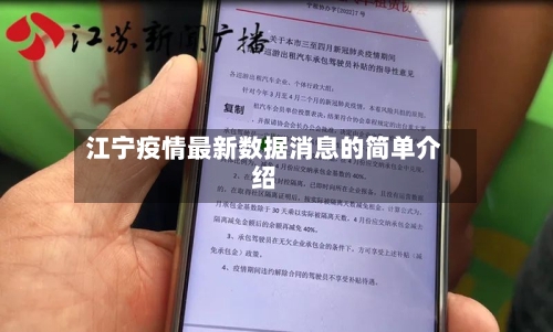 江宁疫情最新数据消息的简单介绍-第3张图片
