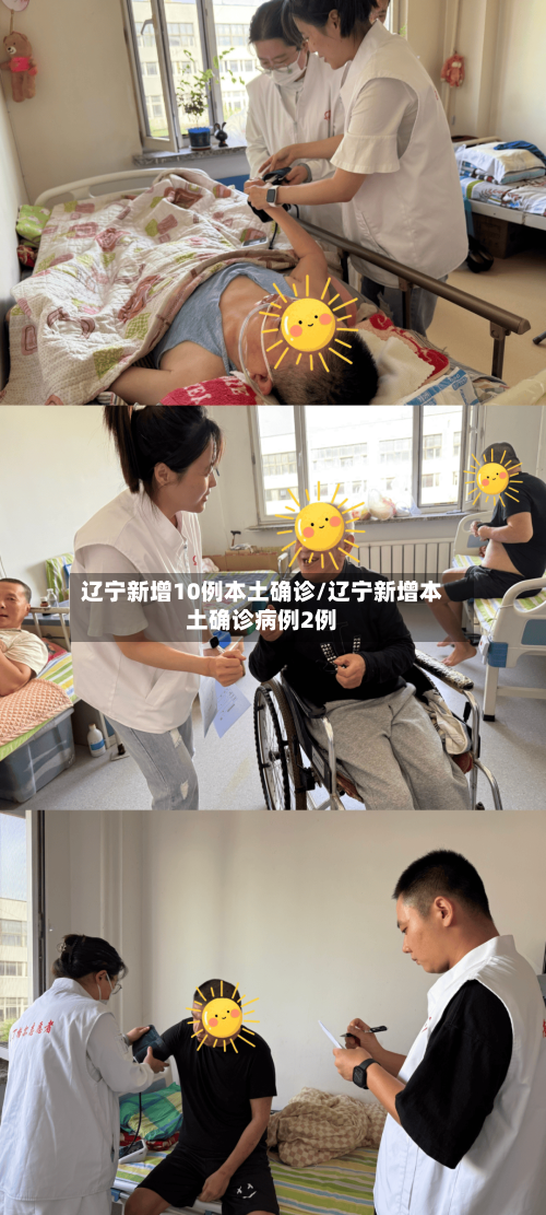 辽宁新增10例本土确诊/辽宁新增本土确诊病例2例-第2张图片