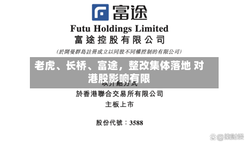 老虎、长桥、富途，整改集体落地 对港股影响有限-第2张图片