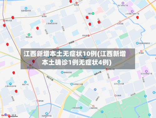 江西新增本土无症状10例(江西新增本土确诊1例无症状4例)-第3张图片
