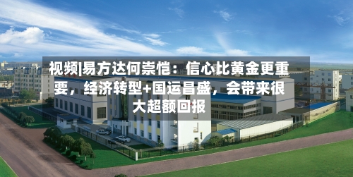 视频|易方达何崇恺：信心比黄金更重要	，经济转型+国运昌盛，会带来很大超额回报-第2张图片