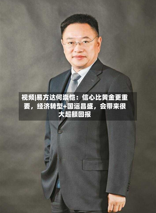 视频|易方达何崇恺：信心比黄金更重要	，经济转型+国运昌盛，会带来很大超额回报-第3张图片