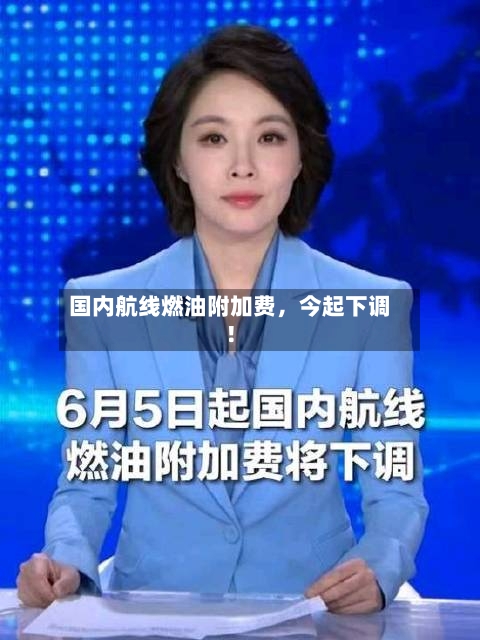 国内航线燃油附加费	，今起下调！-第3张图片