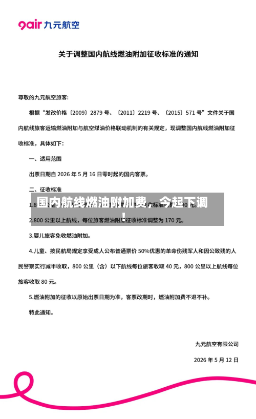 国内航线燃油附加费，今起下调！-第2张图片