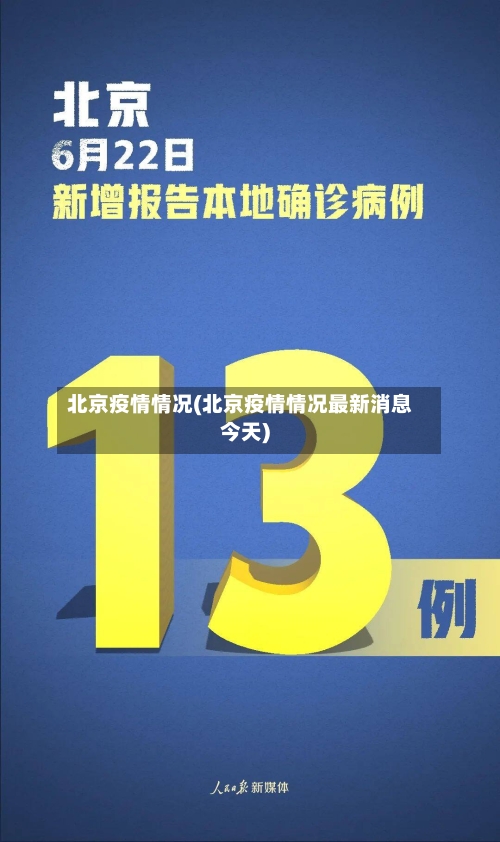 北京疫情情况(北京疫情情况最新消息今天)-第2张图片