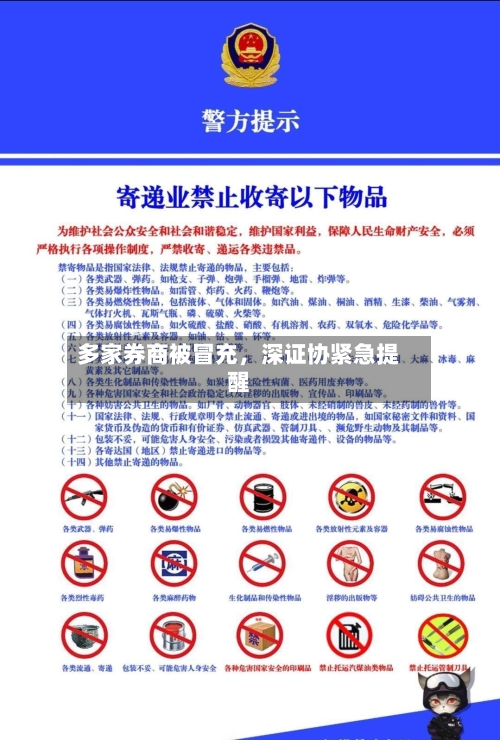 多家券商被冒充	，深证协紧急提醒-第3张图片