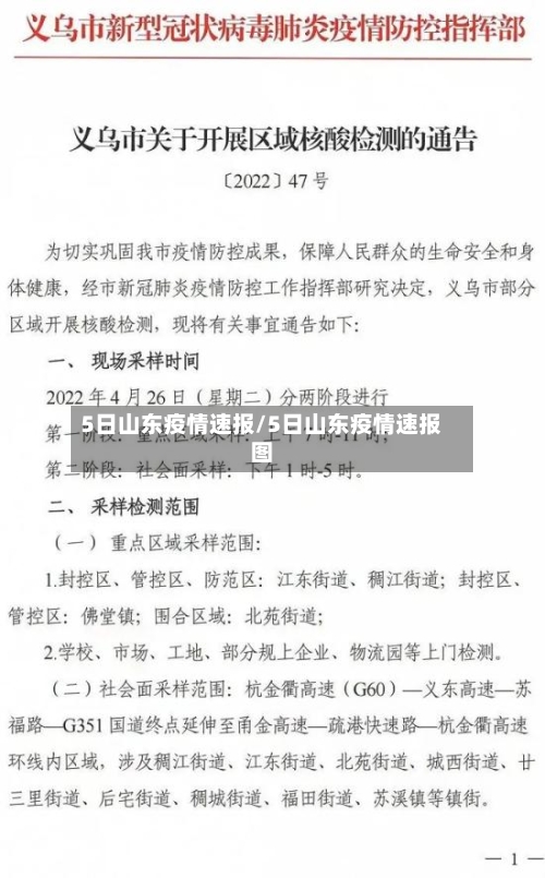5日山东疫情速报/5日山东疫情速报图-第2张图片