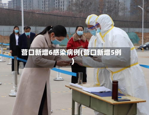 营口新增6感染病例(营口新增5例)-第3张图片
