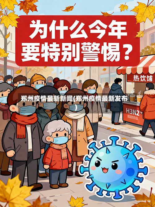 郑州疫情最新新闻(郑州疫情最新发布)-第2张图片
