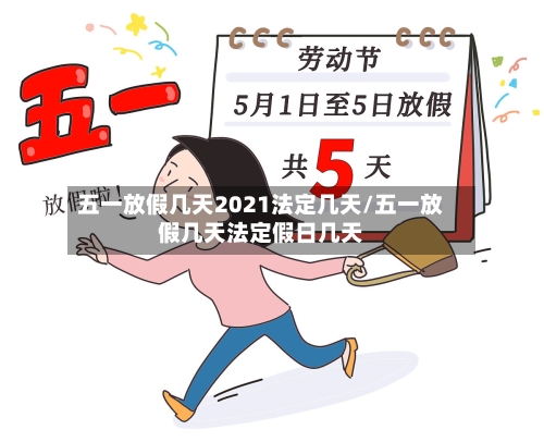 五一放假几天2021法定几天/五一放假几天法定假日几天