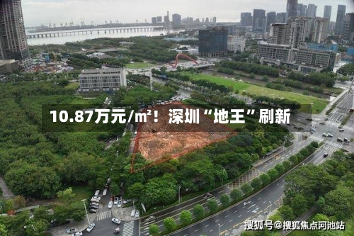 10.87万元/㎡！深圳“地王”刷新-第3张图片