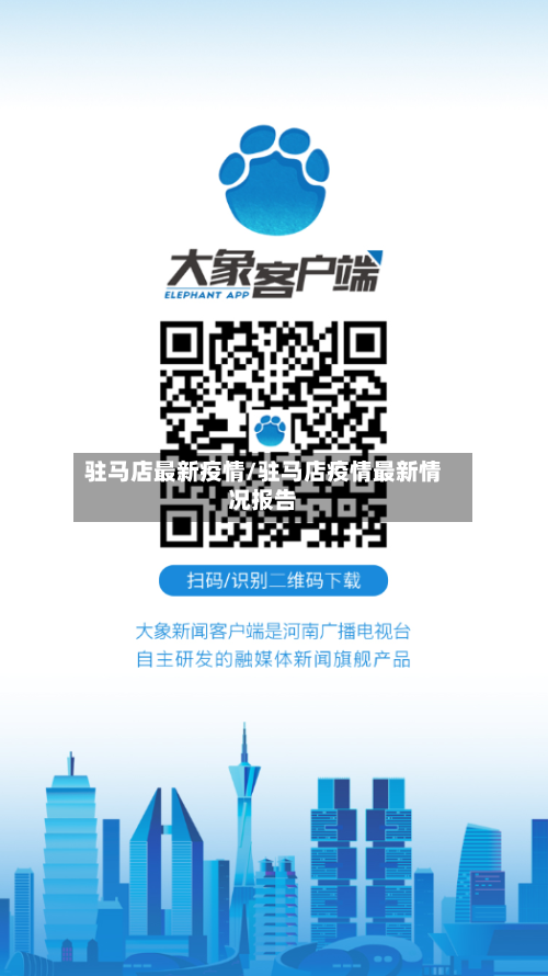 驻马店最新疫情/驻马店疫情最新情况报告