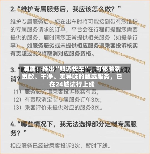 滴滴：推出“甄选快车	”	，可体验到宽敞	、干净、无异味的甄选服务，已在24城试行上线-第2张图片