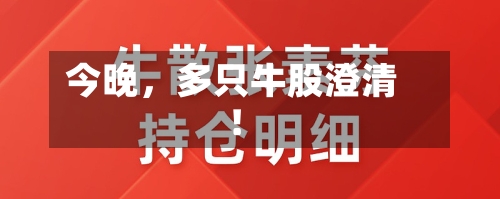 今晚，多只牛股澄清！-第2张图片