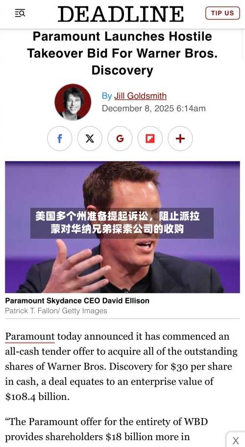 美国多个州准备提起诉讼，阻止派拉蒙对华纳兄弟探索公司的收购-第3张图片