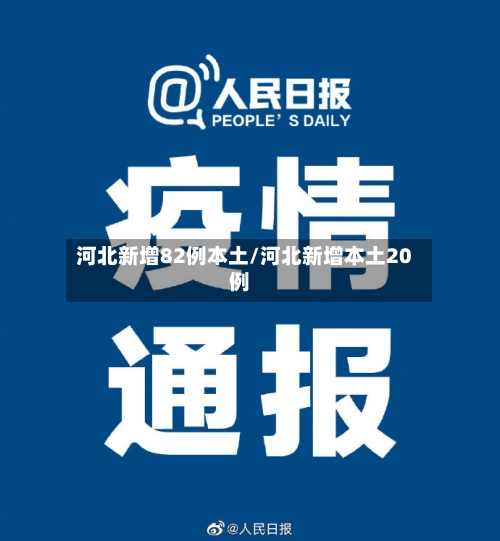 河北新增82例本土/河北新增本土20例