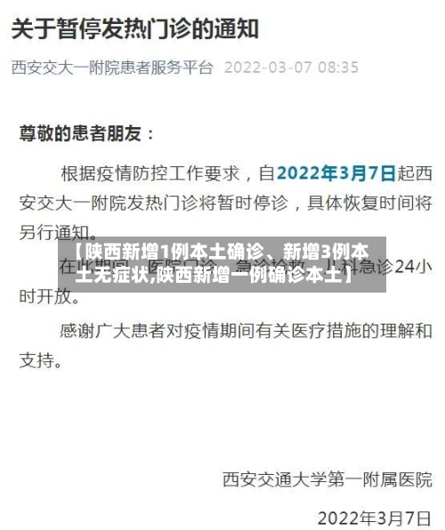 【陕西新增1例本土确诊、新增3例本土无症状,陕西新增一例确诊本土】-第3张图片