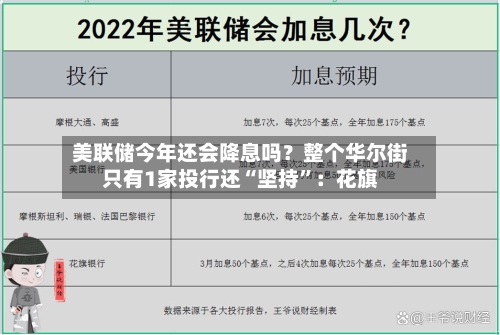 美联储今年还会降息吗？整个华尔街只有1家投行还“坚持	”：花旗-第3张图片