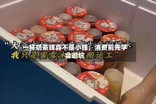 一杯奶茶钱真不是小钱，消费前先学会避坑-第2张图片