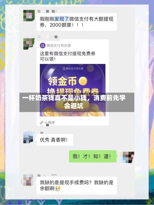 一杯奶茶钱真不是小钱，消费前先学会避坑-第3张图片