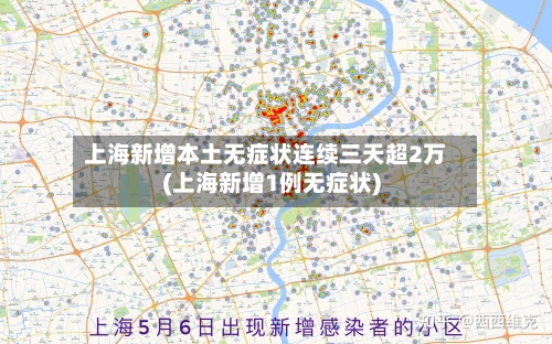 上海新增本土无症状连续三天超2万(上海新增1例无症状)-第2张图片