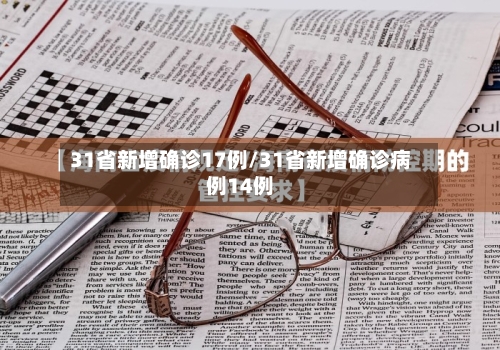 31省新增确诊17例/31省新增确诊病例14例-第2张图片