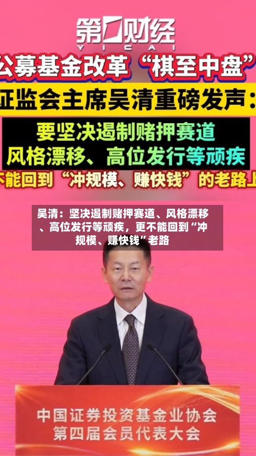 吴清：坚决遏制赌押赛道	、风格漂移、高位发行等顽疾，更不能回到“冲规模、赚快钱	”老路-第2张图片