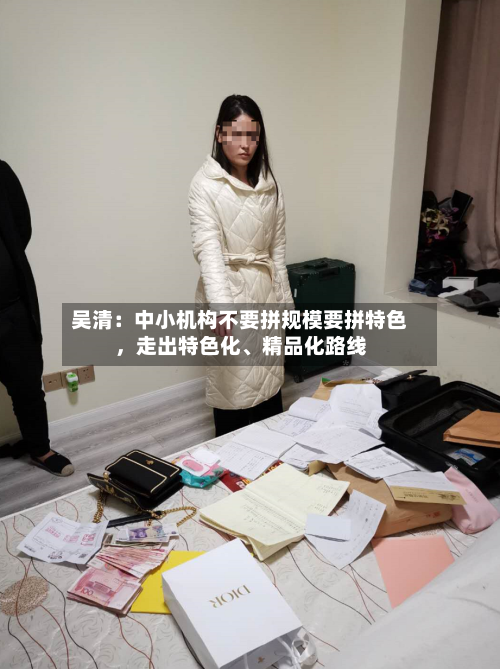 吴清：中小机构不要拼规模要拼特色，走出特色化、精品化路线-第2张图片