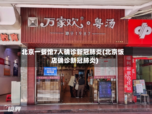 北京一餐馆7人确诊新冠肺炎(北京饭店确诊新冠肺炎)