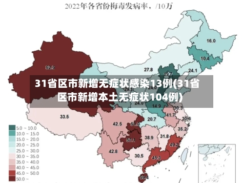 31省区市新增无症状感染13例(31省区市新增本土无症状104例)