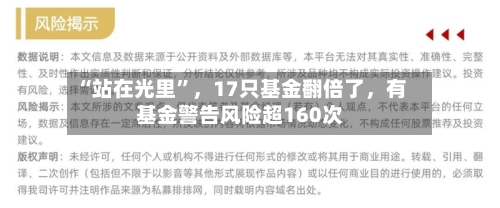 “站在光里”	，17只基金翻倍了，有基金警告风险超160次-第2张图片