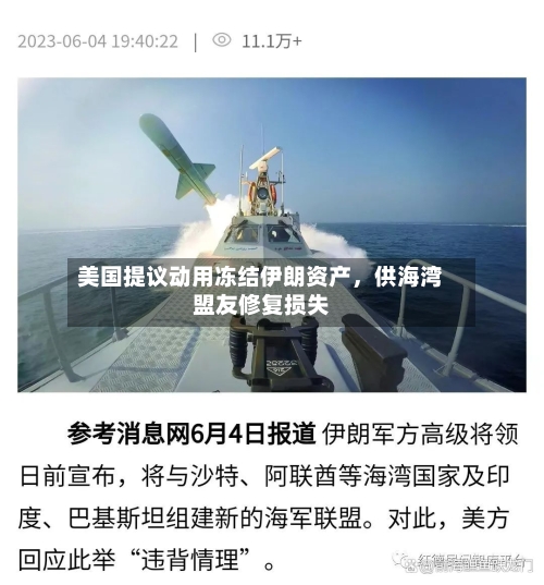 美国提议动用冻结伊朗资产，供海湾盟友修复损失-第3张图片