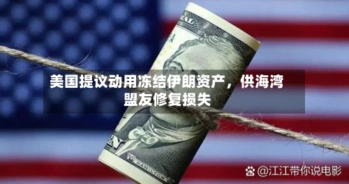 美国提议动用冻结伊朗资产	，供海湾盟友修复损失-第2张图片