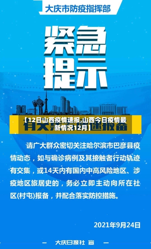 【12日山西疫情速报,山西今日疫情最新情况12月】