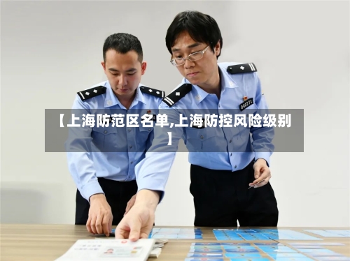 【上海防范区名单,上海防控风险级别】-第3张图片
