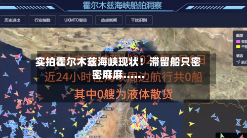 实拍霍尔木兹海峡现状！滞留船只密密麻麻……-第2张图片